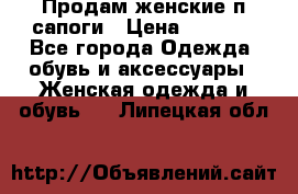 Продам женские п/сапоги › Цена ­ 2 000 - Все города Одежда, обувь и аксессуары » Женская одежда и обувь   . Липецкая обл.